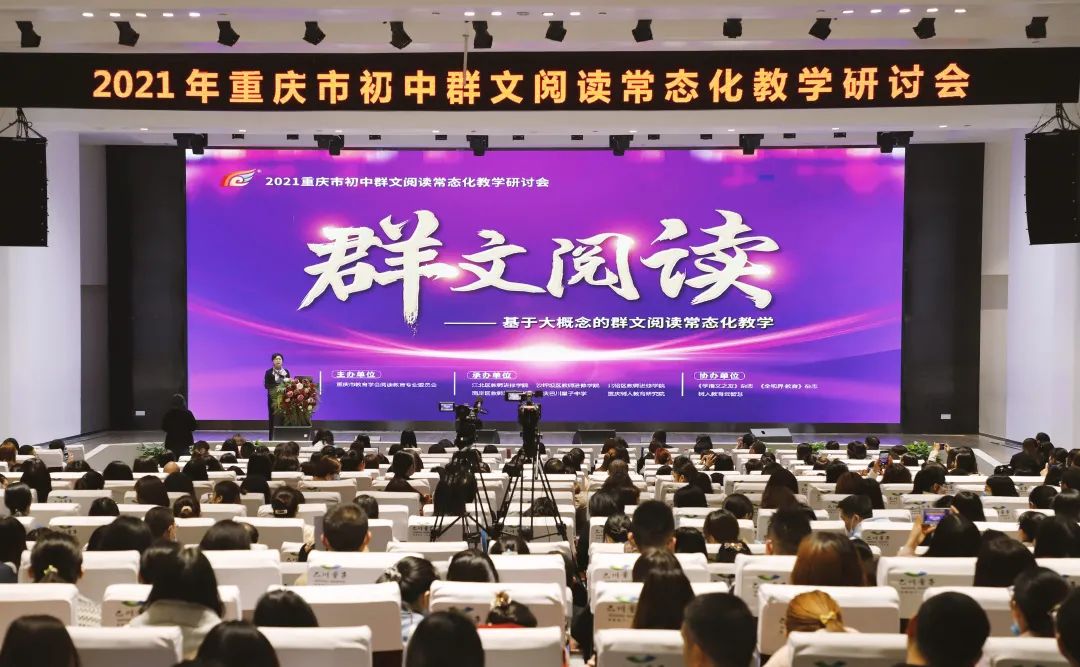 凝聚群文共识 展望常态教学——记2021重庆市初中群文阅读常态化教学研讨会