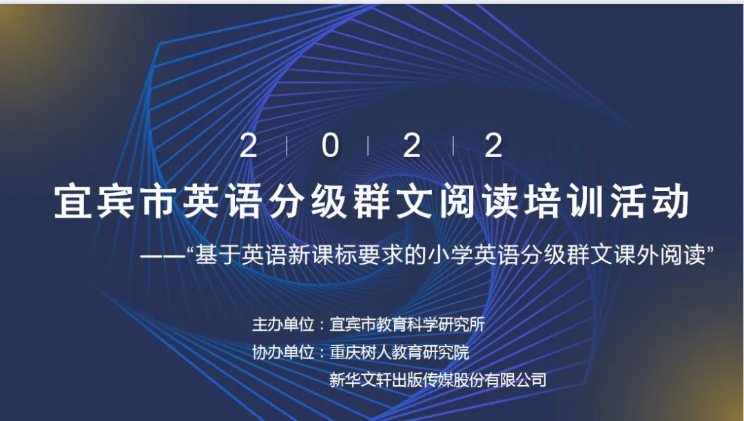 聚焦新课标 云上共研讨——2022年宜宾市“基于英语新课标要求的小学英语分级群文课外阅读”在线培训活动纪实
