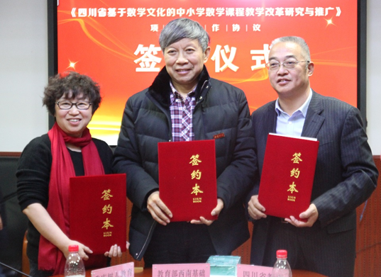 《四川省基于数学文化的中小学数学课程教学改革研究与推广》项目合作协议签约仪式在西南大学教育学部举行