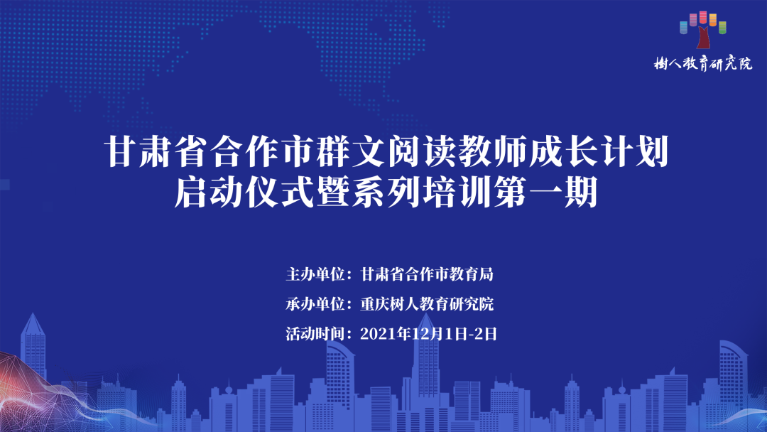 开年第一课｜ 甘肃省合作市“群文阅读教师成长计划”一、二期圆满结束