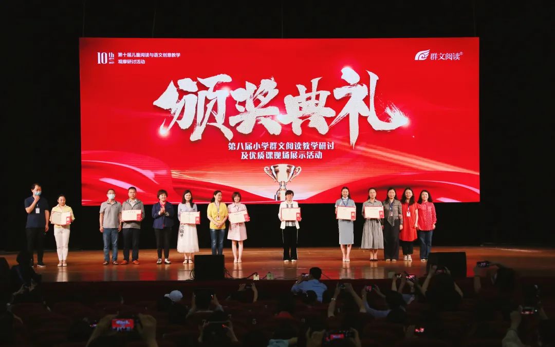 奋斗十年路 启航新征程——记第十届儿童阅读与语文创意教学观摩研讨活动