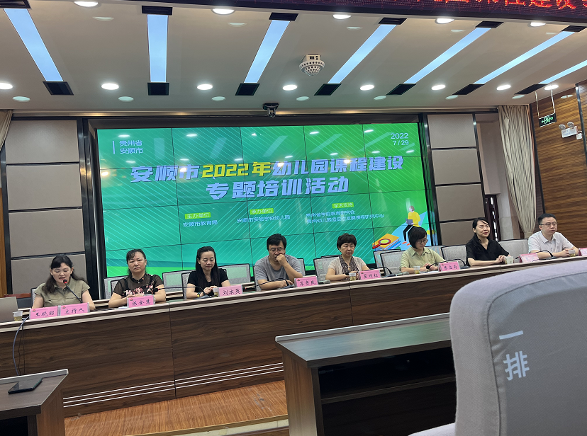贵州省安顺市教育局组织开展2022年幼儿园课程建设专题培训活动在安顺市实验学校幼儿园举行