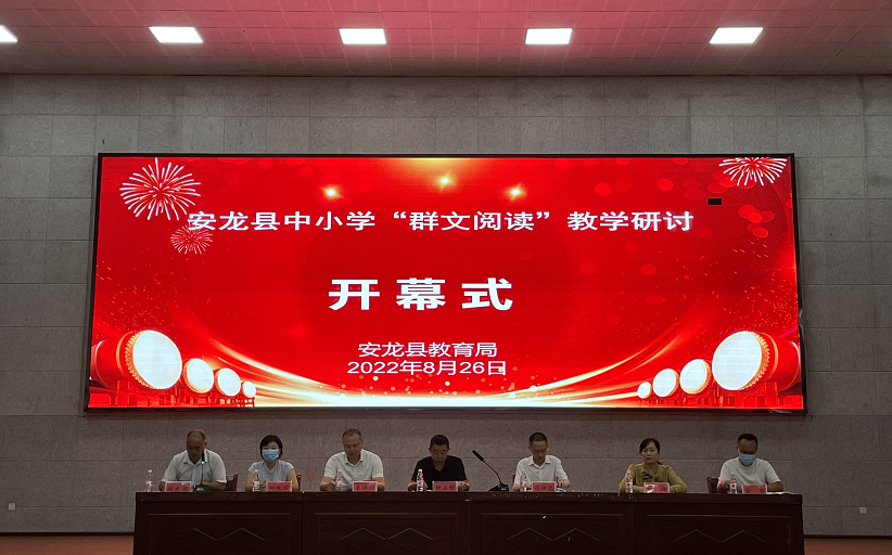 黔西南布依族苗族自治州安龙县群文阅读教学研讨会在安龙一中召开