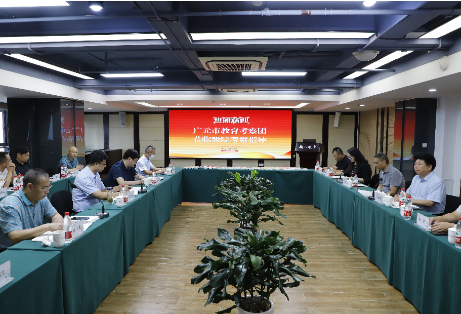 广元市教育考察团莅临我院调研考察教育工作