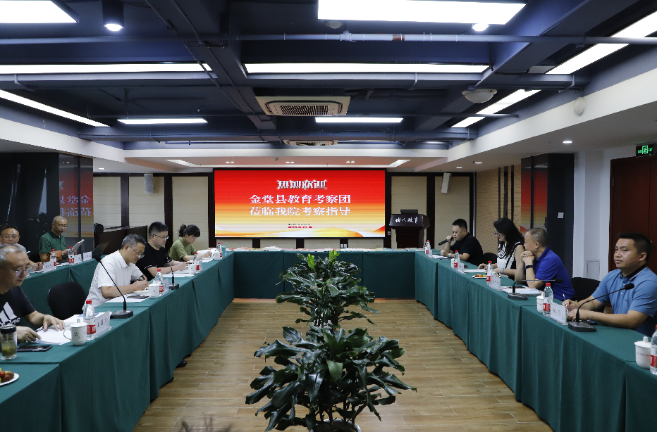 成都市金堂县教育考察团莅临我院调研考察教育工作