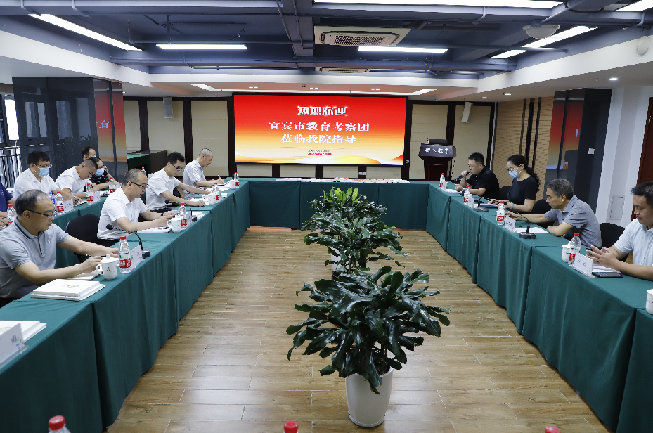 宜宾市教育考察团莅临我院调研考察教育工作
