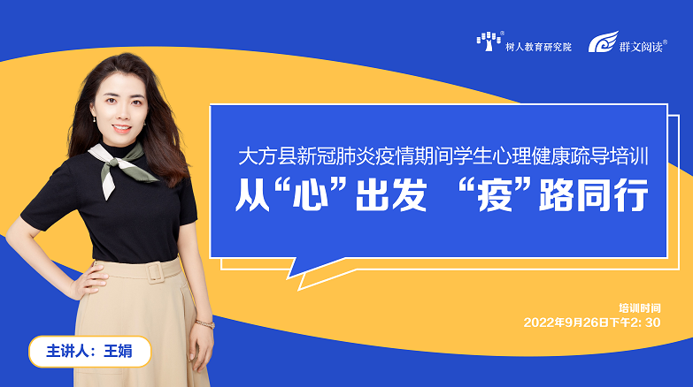 毕节市大方县疫情防控下学生心理健康疏导网络培训在我院树人云智慧平台进行