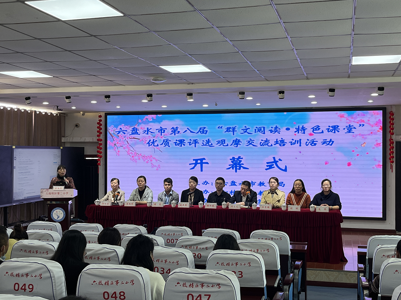 六盘水市第八届小学群文阅读优质课评选活动