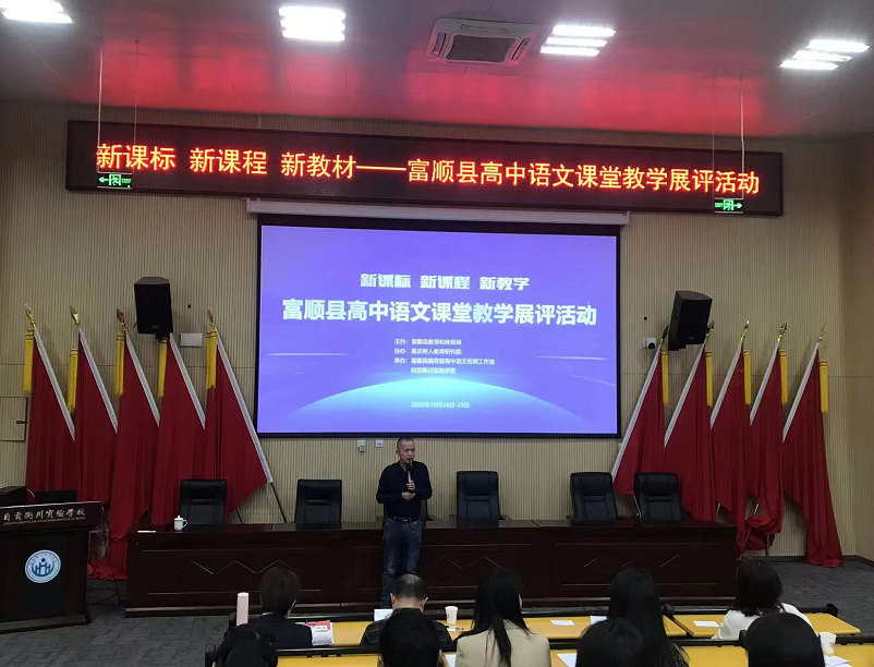 富顺县高中语文新教材课堂教学展评活动