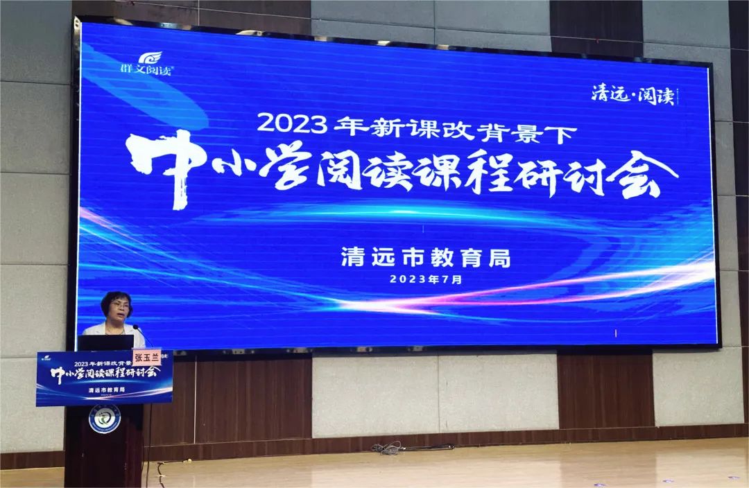 阅读课程建设研讨，助力广东清远基础教育高质量发展
