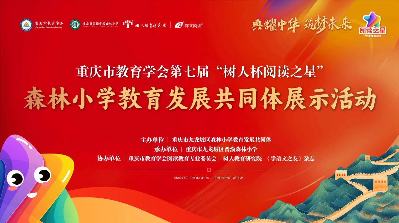 心所致，梦必达——第七届“树人杯阅读之星”森林小学教育发展共同体展示活动顺利举行！