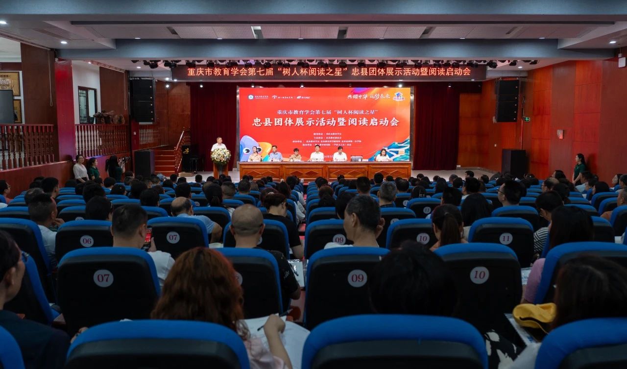 在阅读中书写“忠义之城”的青春未来|重庆市教育学会第七届“树人杯阅读之星”忠县团体展示活动暨阅读启动会举行