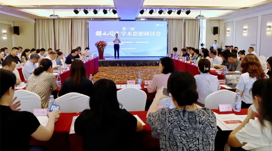 守正创新，行稳致远 | 第三届群文阅读学术思想研讨会开启研究新征程