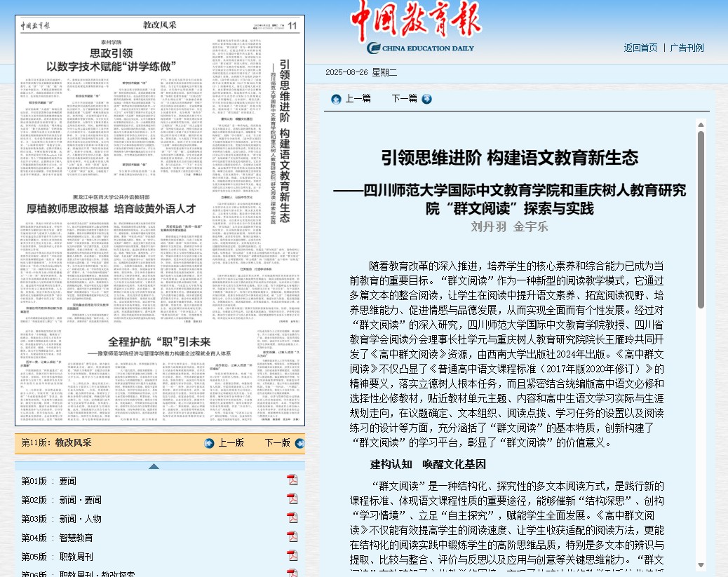 《中国教育报》报道：引领思维进阶 构建语文教育新生态——四川师范大学国际中文教育学院和重庆树人教育研究院“群文阅读”探索与实践