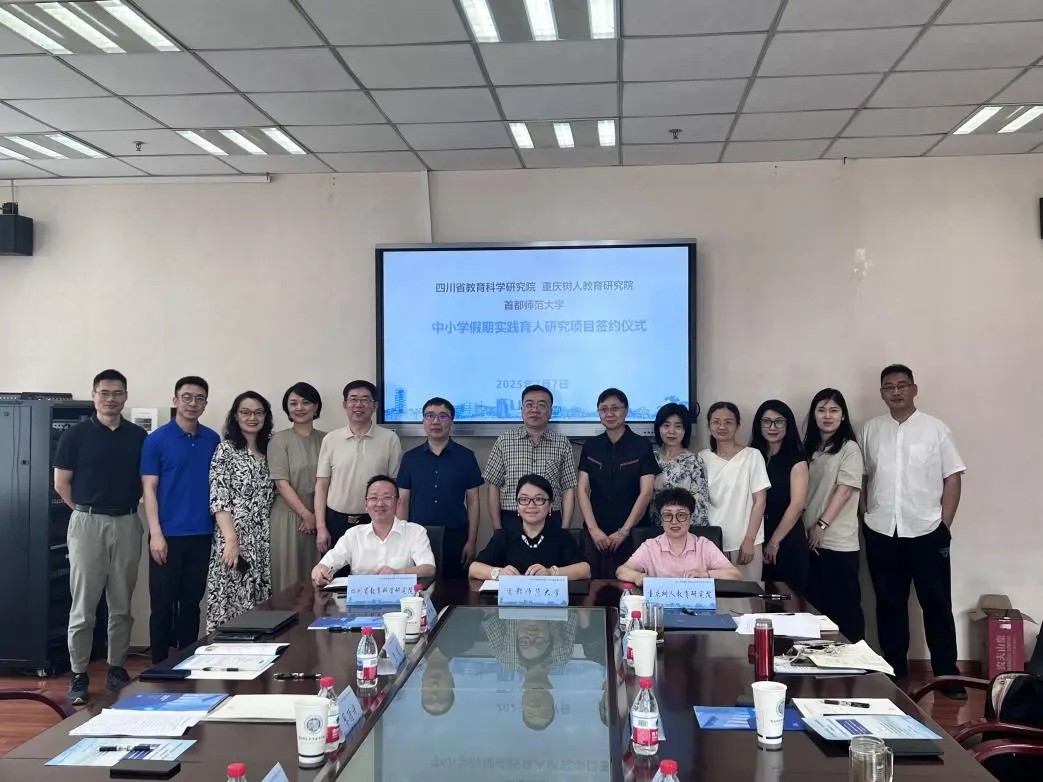 首都师范大学教育学院与四川省教育科学研究院、重庆树人教育研究院成功签约