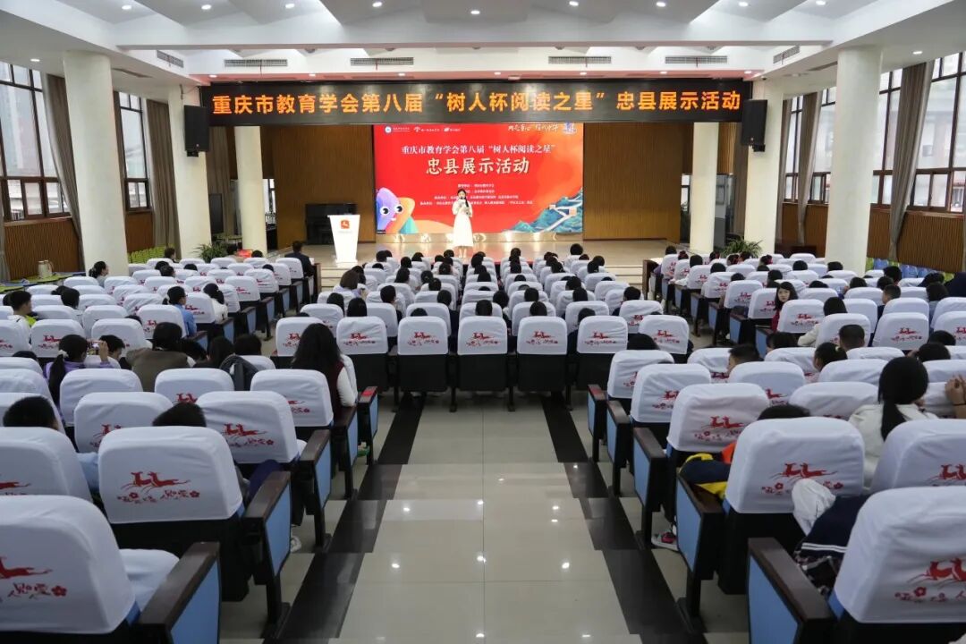 三峡留城·忠义之州 | 第八届“树人杯阅读之星”展示活动走进忠县