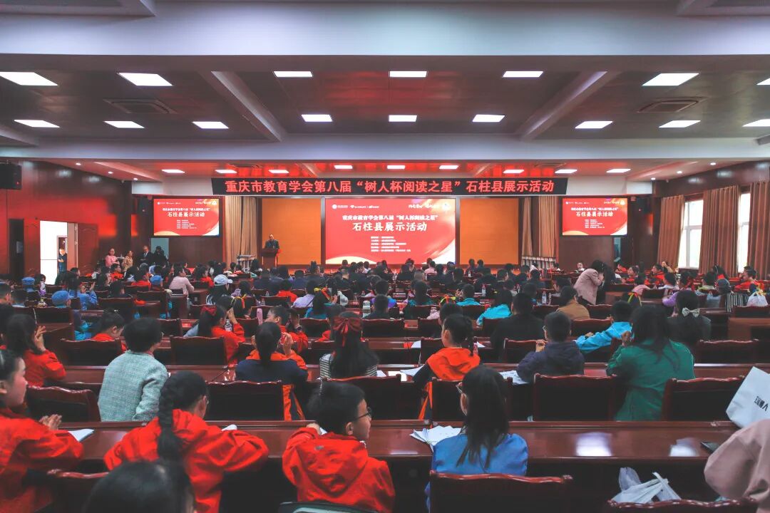 书香漫石柱 星火映童心——第八届"树人杯阅读之星"展示活动来到石柱县