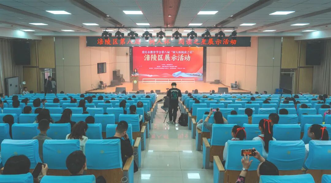 书香润涪州：第八届“树人杯阅读之星”涪陵区展示活动圆满结束