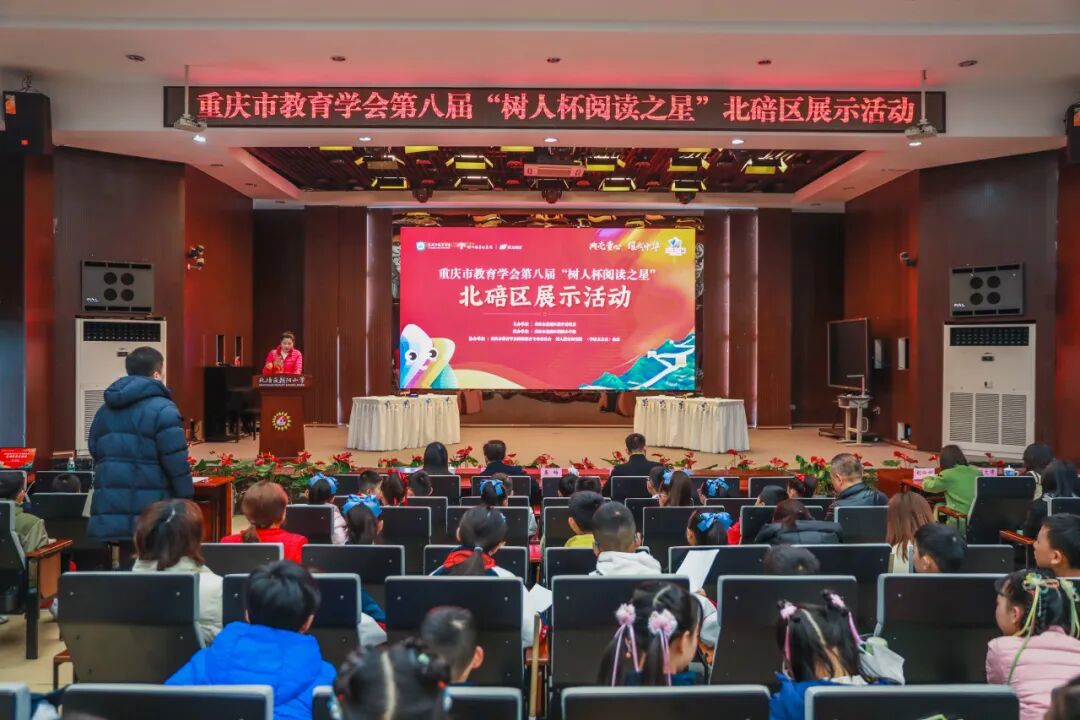 书香漫碚城 星火映朝阳——第八届“树人杯阅读之星”北碚区展示活动圆满举行