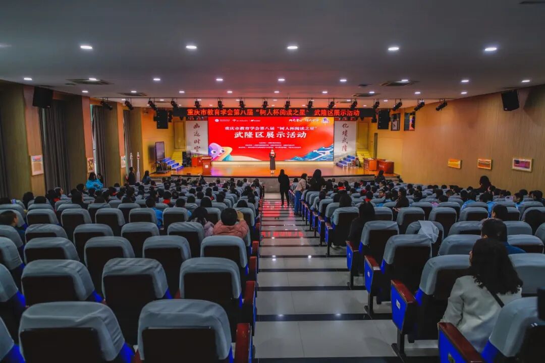 书卷漫武隆 星辉映童心——重庆市教育学会第八届"树人杯阅读之星"走进武隆