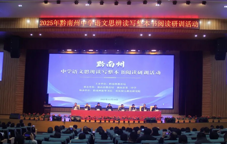 黔南州举办中学语文思辨读写整本书阅读研训活动