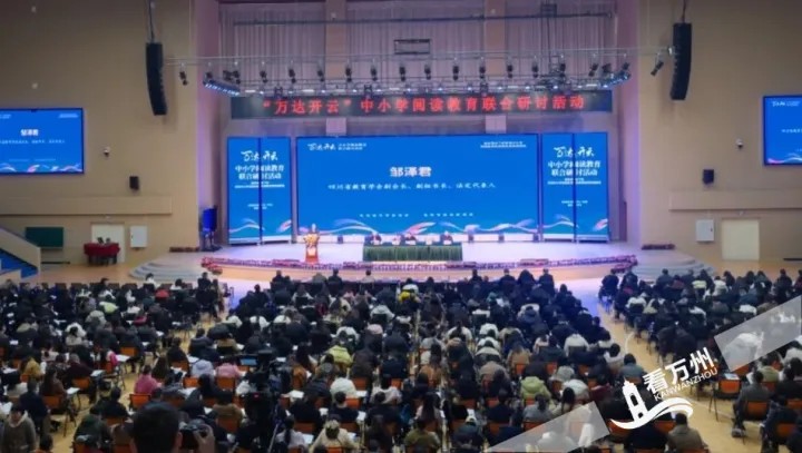 聚智共探阅读路：“万达开云"中小学阅读教育联合研讨活动在万州举行