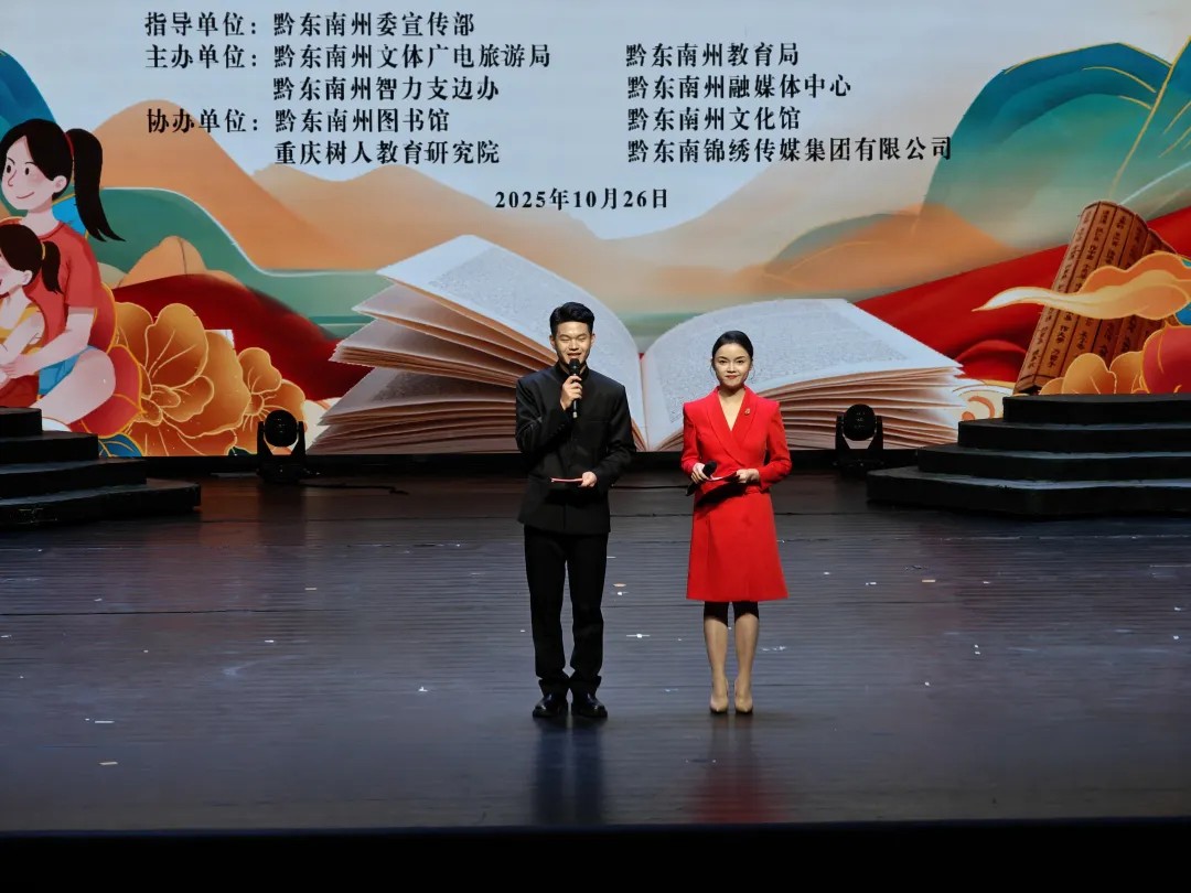 黔东南州第二届“树人杯·黔悦读”读书增智活动颁奖仪式圆满举行