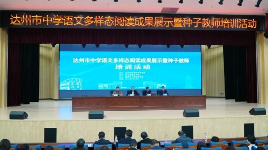 达州市举行中学语文多样态阅读成果展示暨种子教师培训活动