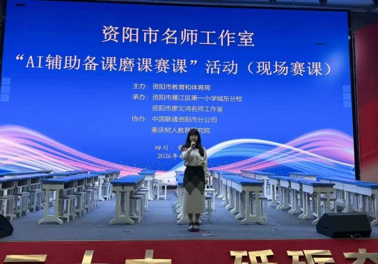 资阳市名师工作室举行“AI辅助备课磨课赛课”活动