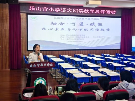 融合·贯通·赋能｜乐山市小学语文阅读教学展评活动圆满落幕