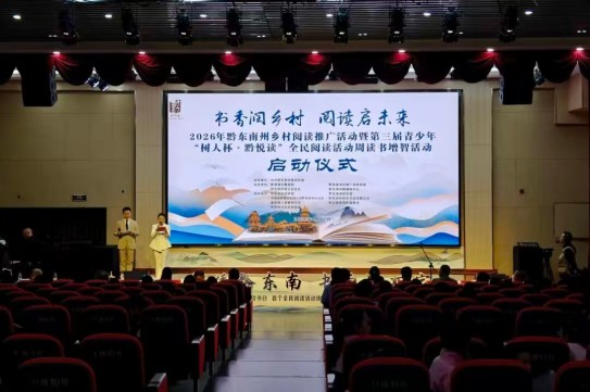 2026年黔东南州乡村阅读推广活动暨第三届青少年“树人杯·黔悦读”全民阅读活动周读书增智活动启动