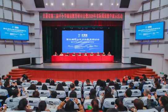 甘肃省教科院举办第三届中小学阅读教育研讨会暨2026年省际阅读教学展示活动