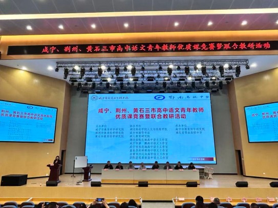 咸宁、荆州、黄石三市高中语文青年教师优质课竞赛暨联合教研活动圆满落幕