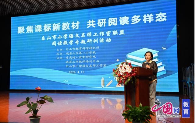 乐山市举行小学语文名师工作室联盟阅读教学专题研训活动