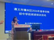 遵义市播州区开展初中语文阅读培训活动