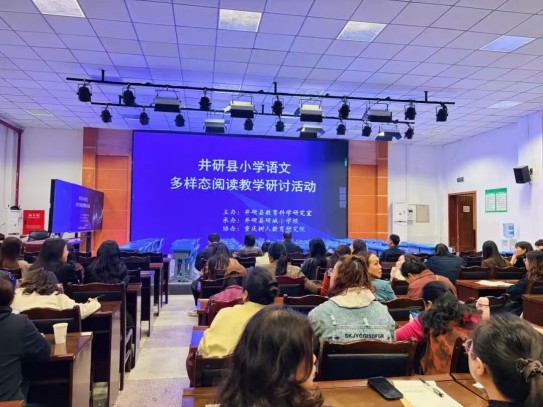 井研县中小学语文多样态阅读教学研讨活动圆满举行