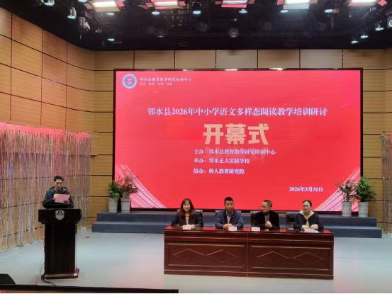 深耕多样态阅读 研思并行促成长——邻水县2026年中小学语文多样态阅读教学培训研讨活动