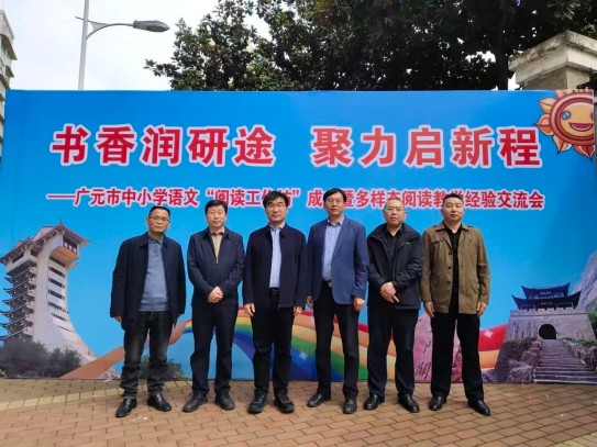 广元市中小学语文“阅读工作坊”成立暨多样态阅读教学经验交流现场会