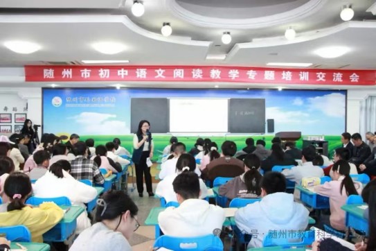 深耕阅读沃土，赋能语文课堂——随州市初中语文阅读教学专题培训交流会侧记