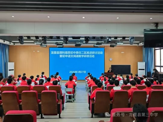 双研同频促发展，读写理综共提升——群文阅读教研、理科提质推进研讨活动在三中举行