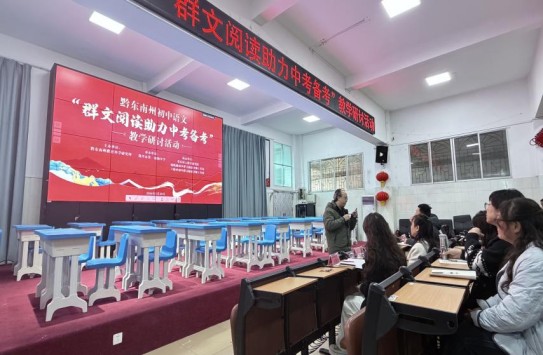 黔东南州初中语文“群文阅读助力中考备考”教学研讨活动成功举办