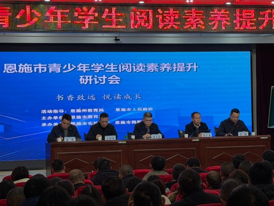 恩施市青少年阅读素养提升研讨会绘就育人新蓝图