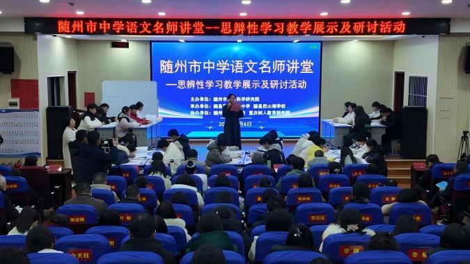 随州市中学语文“名师讲堂”——思辨性学习教学展示及研讨活动在随县一中成功举办
